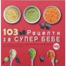 103 рецепти за супер бебе (Специално подбрани за малчугани от 4 до 36 месеца)
