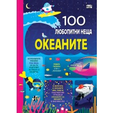 100 любопитни неща: Океаните -1