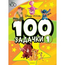 100 задачки - част 1 -1