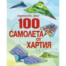 100 самолета от хартия -1