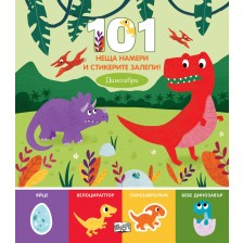 101 неща намери и стикерите залепи! Динозаври