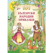 101 Български народни приказки (Славена) -1