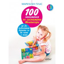 100 занимания по системата Монтесори, за да подготвим детето си да чете и пише -1