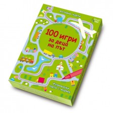 100 игри за деца на път: Активни карти -1