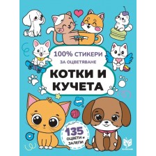 100% стикери за оцветяване: Котки и кучета -1