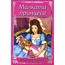 12 романа за момичета: Малката принцеса -1