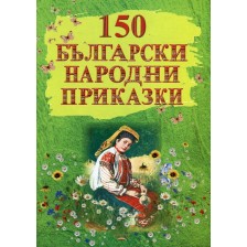 150 български народни приказки -1