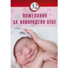 32 пожелания за новородено бебе -1