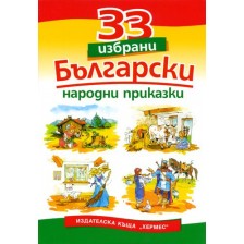 33 избрани български народни приказки -1