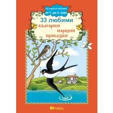 33 любими български народни приказки -1