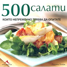500 салати, които непременно трябва да опитате (твърди корици) -1