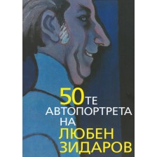 50-те автопортрета на Любен Зидаров -1