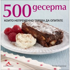 500 десерта, които непременно трябва да опитате -1