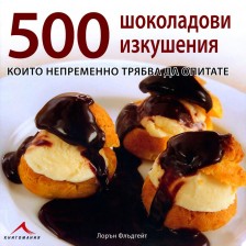 500 шоколадови изкушения (твърди корици) -1