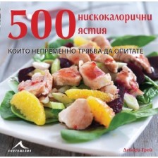 500 нискокалорични ястия, които непременно трябва да опитате -1