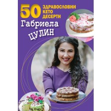 50 здравословни кето десерта