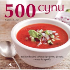 500 супи (твърди корици)