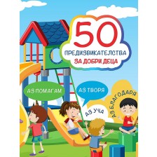 50 предизвикателства за добри деца: Активни карти (Литерайко)
