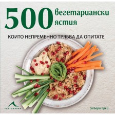 500 вегетариански ястия, които непременно трябва да опитате -1