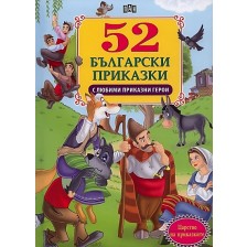 52 български приказки с любими приказни герои -1