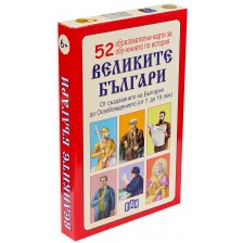 52 образователни карти за обучение по история: Великите българи -1
