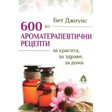 600 ароматерапевтични рецепти -1