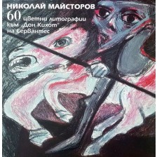 60 цветни литографии към „Дон Кихот“ на Сервантес -1