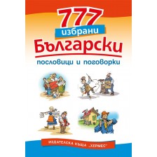 777 избрани български пословици и поговорки -1
