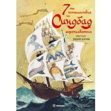 7-те приключения на Синдбад мореплавателя (илюстрации на Либико Марайа) - меки корици -1