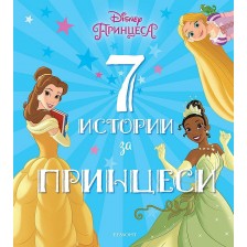 7 истории за принцеси -1