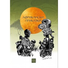 Африкански приказки (Изток-Запад) -1