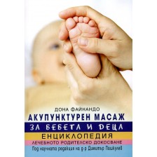 Акупунктурен масаж за бебета и деца -1