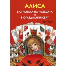 Алиса в страната на чудесата и в огледалния свят (Луксозно илюстровано издание с твърди корици) -1