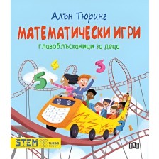 Алън Тюринг: Математически игри (Главоблъсканици за деца) -1