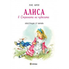 Алиса в Страната на чудесата (Миранда) - твърди корици -1