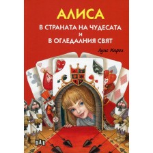 Алиса в страната на чудесата и в Огледалния свят (Луксозно илюстровано издание с меки корици) -1