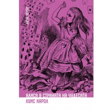 Лятно четене: Алиса в Страната на чудесата (Ерове) -1