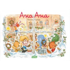 Ана Ана 16: Весела Коледа -1