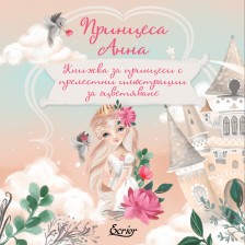 Принцеса Анна (книжка за оцветяване) -1