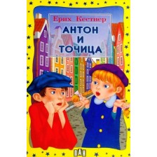 Антон и Точица -1