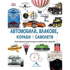 Автомобили, влакове, кораби и самолети: Илюстрирана енциклопедия на превозните средства -1