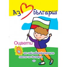 Аз обичам България. Оцвети 8 от най-забележителните места на България -1