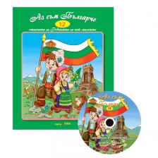 Аз съм българче + CD (Стихчета и песни за най-малките 12)