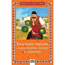 Български народни гатанки, пословици, поговорки и скоропоговорки -1