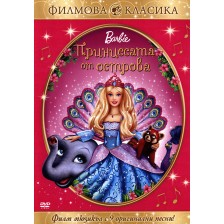 Барби: Принцесата от острова (DVD) -1