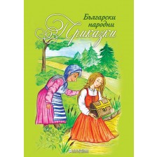 Български народни приказки (Книги за всички)