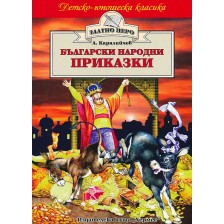 Български народни приказки (Ангел Каралийчев) -1