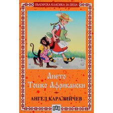 Българска класика за деца 14: Ането. Тошко Африкански (Пан)