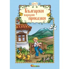 Български народни приказки - книжка 2 -1