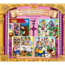 Български народни приказки № 15: Твърдушка, Мекушка и Сладушка + CD -1